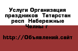 Услуги Организация праздников. Татарстан респ.,Набережные Челны г.